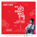 제5회 대구데이페스티벌, 수성못 상화동산서 23일 개막
