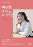 대구 수성아트피아, 이수희 피아노 리사이틀