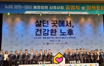 의성군, 노인 의료-돌봄 통합지원 시범사업 출범식 열어