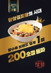 김피탕 브랜드 ‘탕참 탕수육참잘하는집’, 1년 만에 매장 수 202개 돌파