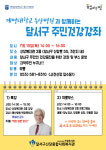 계명대 동산병원 의료봉사팀, 달서구 주민건강강좌 운영