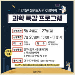 경주 칠평도서관, 여름방학 맞아 과학 특강 프로그램 진행