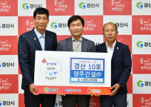 양주건설(주), 경산시에 착!착!착! 나눔 릴레이 캠페인 성금 기부
