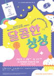 대구 서구문화회관, 달콤한 상상(스위트 원더랜드)展