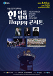 청송 군민과 함께하는 한여름밤의 Happy 콘서트 18일 열려