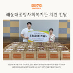 숙성 치킨 프랜차이즈 철인7호, 해운대종합사회복지관에 치킨 50마리 후원