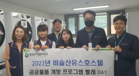 달성군 비슬산유스호스텔, 공유빨래방 ’빨래DAY 호응