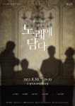 대구 수성아트피아, 솔로이스츠 노래에 담다 공연