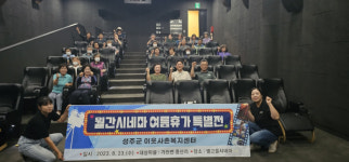 성주군 이웃사촌복지센터, 월간시네마 여름휴가 특별전
