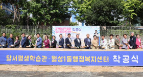 대구 달서구, 월성1동행정복지센터 건립 ‘첫 삽’