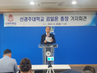 신경주대학교, 통폐합 기자회견... 지역발전 견인차 역할 하겠다
