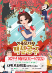 대구백화점, 어린이 뮤지컬 백설공주 공연