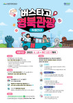 새로워진 ‘버스타고 경북관광’ 오세요