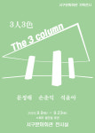 대구 서구문화회관, The 3column 3人3色展