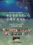 대구경북 원로 예술인과 함께하는 ‘한국창작가곡과 오페라 콘서트’