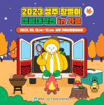 가을 캠핑은 가야산오토캠핑장이 최고...참별이 캠핑 대작전 in 가을 행사 개최