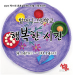 신풍미술관, 제11회 휴휴(休休)실버페스티벌 개최