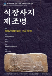 삼국~조선시대 유구 확인된 경주 석장사지 재발견한다