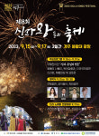 신라 왕경 경주 최대축제 ‘2023 신라왕들의 축제’, 15일 화려한 막 올린다