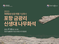 ‘포항 금광리 신생대 나무화석’...자연유산 지정 기념한다