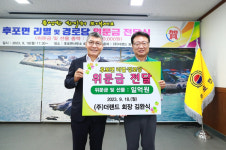 울진 후포면 출신 ㈜더랜드 김완식 회장, 추석맞이 위문금 전달