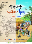 예천군, 삼강주막부터 금당실마을까지 가을맞이 축제와 행사 개최