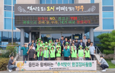 경주 안강읍, 추석맞이 환경정비 활동 실시