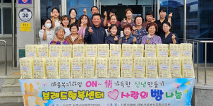영천시 신녕면, 추석맞이 情 가득 빵으로 사랑 나누기