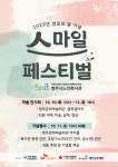 영주시노인복지관, ‘2023 스마일 페스티벌’ 개최