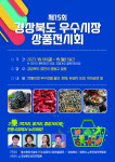 경북 우수시장 상품 한 곳에 선보여