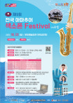 ‘제9회 전국아마추어 색소폰 Festival in 포항’ 22일 개최