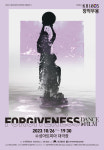 수성아트피아, 카이로스 Forgiveness(Dance in Film) 공연