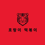 떡볶이 프랜차이즈 호랑이떡볶이 50호점까지 5無 프로모션 진행