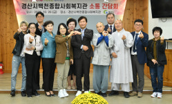 경산시, 백천종합사회복지관 ‘소통 간담회’ 개최