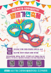 대구 서구, 다문화 어울림 한마당 별별가면축제 개최