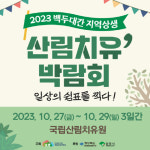2023 백두대간 지역상생 산림치유박람회 영주서 개최