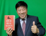 [신간 톡톡] 은퇴 준비 하셨나요?...김관열 ‘퇴직 후 백수로 성공하기’ 출간