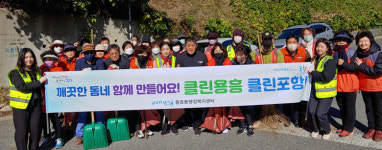 포항 용흥동 통장협의회, 환경정비활동 및 고향사랑기부제 캠페인
