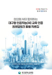 대구교육청, 생성형 인공지능 적용한 인공지능 교육 인증 프레임워크 활용 자료집 개발
