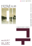 대구근대역사관, ‘1923년 大邱 -100년 전 대구 이야기-’ 전시