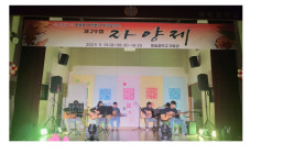 상주 화동중, 학교축제 자양제 행사 개최