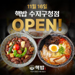 프랜차이즈 맛집 핵밥, 16일 원주 원주단계점과 용인 수지구청점 오픈