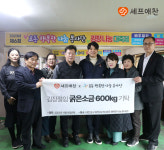 화인푸드셰프애찬 | (주)오웬푸드셰프애찬, 효동 행복한 나눔 봉사단에 김장절임 굵은소금 600kg 기탁