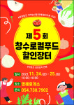 영덕군 창수면, ‘제5회 창수로컬푸드 할인 장터’ 열어