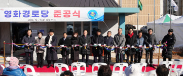 영천시, 서부동 영화경로당 준공식 개최