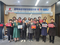 국민의힘 경북여성지방의원협의회, 문경서 세미나 개최