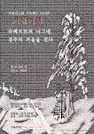 경주서 감상하는 ‘겨울나그네’... 독일어 24개 원곡 전체 연주