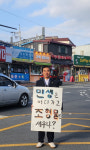 이승민 청도군의원 1인시위 이색 캠페인 눈길
