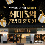 무한리필 고기집 육미제당, 최대 5억 창업 대출지원
