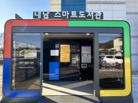 경주시립도서관, 내남면서 스마트 도서관 운영